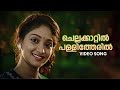 Chellakkaattin Pallitheril Video Song Mimics Parade KS Chithra Unni Menon