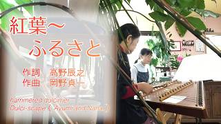 Download lagu 紅葉~ふるさと / 唱歌 / ハンマーダルシマーデュオ演奏 mp3