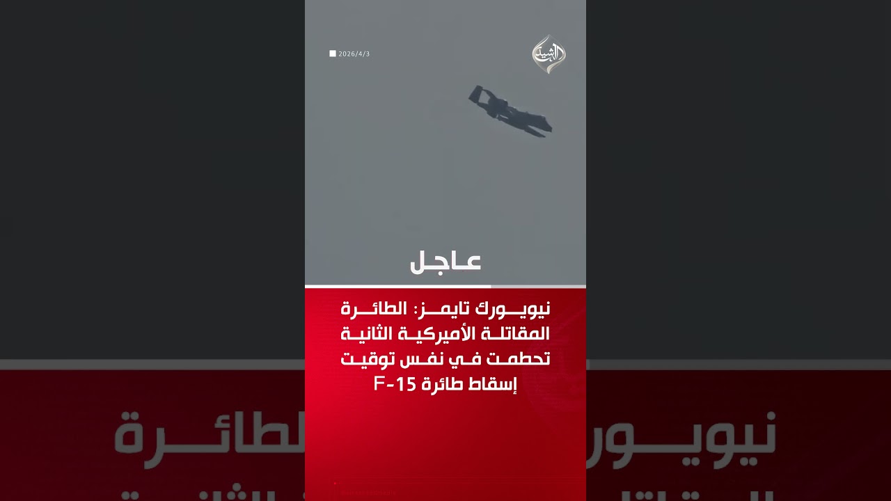 فيديو | نيويورك تايمز: تحطم مقاتلة A-10 قرب هرمز تزامنًا مع إسقاط طائرة F-15 في إيران