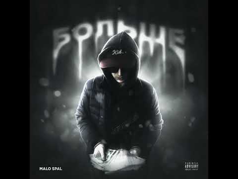 Malo Spal-Больше