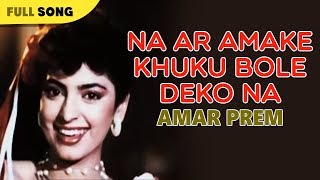 Na Ar Amake Khuku Bole Deko Na | Kavita Krishnamurty