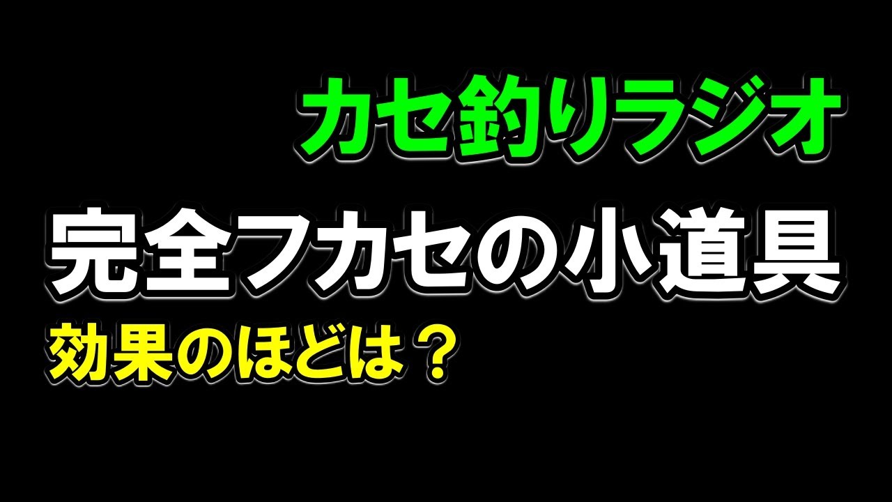 【カセラジ】完全フカセの小道具、これさえあれば