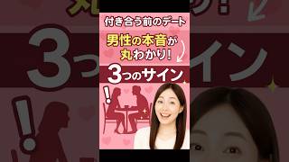 付き合う前のデート中の男性心理が丸わかり！3つの脈ありサインで彼の本音を見抜く方法 #恋愛