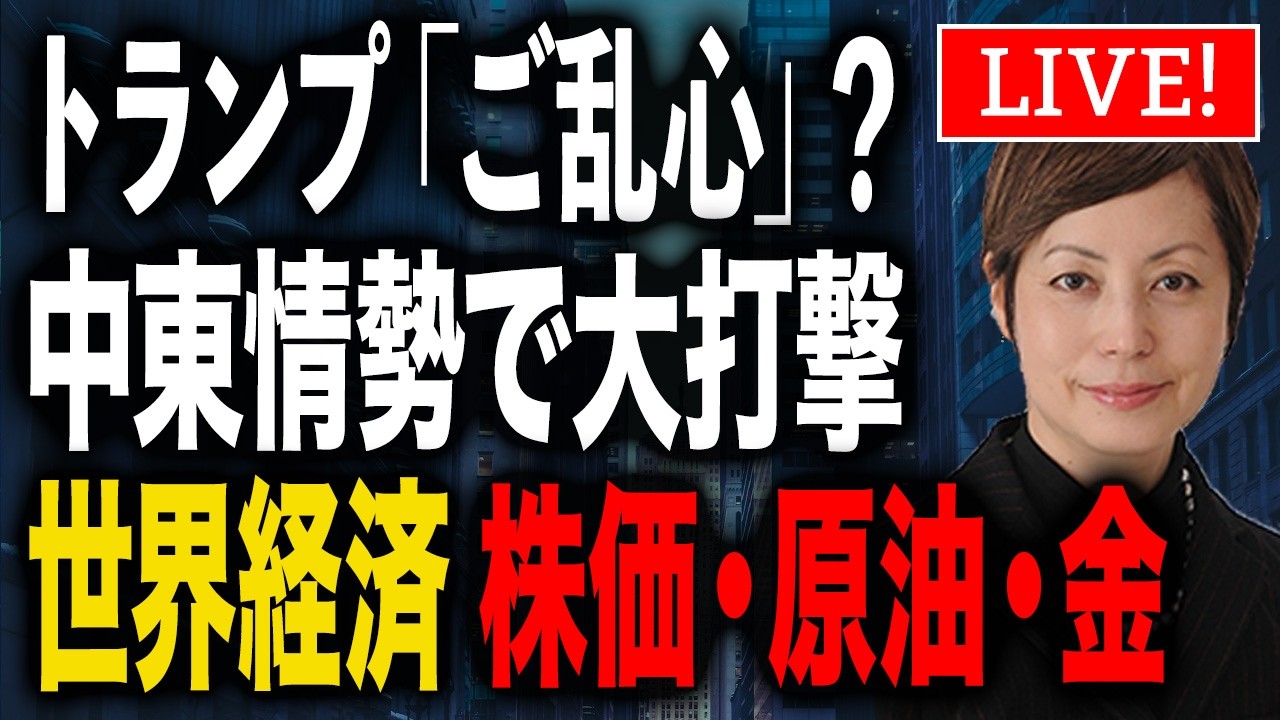 トランプ「ご乱心」？中東情勢で大打撃 世界経済・株価・原油・金