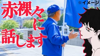 日本保守党の方と、実際に話してみた