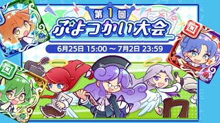 【ぷよクエ】ぷよつかい大会さわってこ～～！！