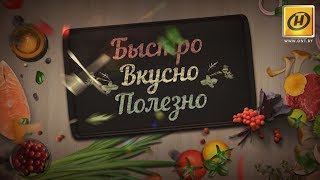 "Быстро, вкусно, полезно" в гостях у Алексея Хлестова