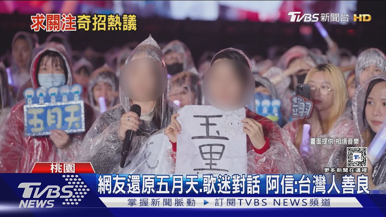 自稱五月天香港歌迷「裝花蓮人」點歌　網砲轟：用騙的