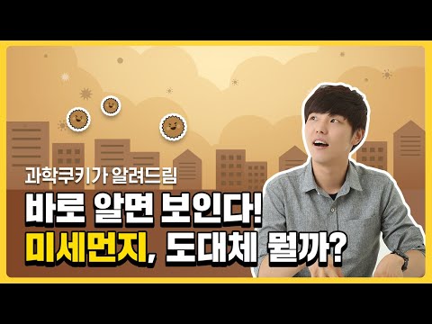 미세먼지, 도대체 뭘까? I 환경부 x 과학쿠키 이미지