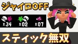 黒傘×ジャイロOFFが強すぎるww【スプラトゥーン3】【スパイガジェット】