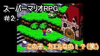どっからどう見てもカエルにはみえない男の子が登場！【スーパーマリオRPG】＃2