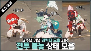 스타레일 2주년 기념, 모든 캐릭터 전투 불능 상태 모음 ZIP #붕괴스타레일 #트리비 #운리