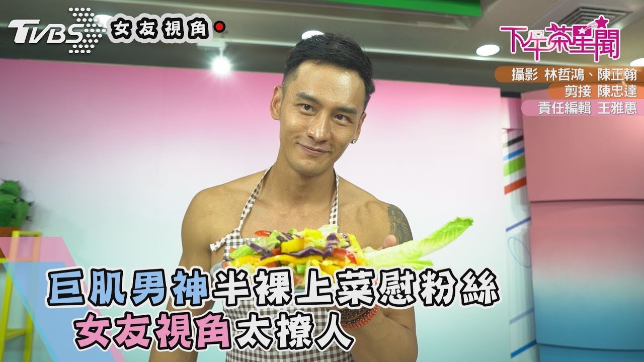 巨肌男神半裸上菜慰粉絲 「女友視角」太撩人