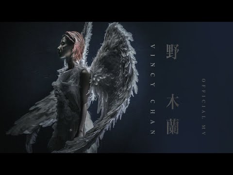 泳兒 Vincy《野木蘭》 (Wild Magnolia) [Official MV]