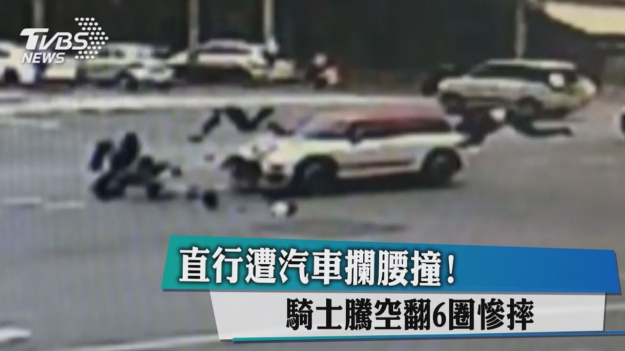 直行遭汽車攔腰撞! 騎士騰空翻6圈慘摔