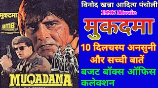 Download lagu Muqadama 1996 Movie Unknown Fact Vinod Khanna  Aditya Pancholi | मुकदमा बॉलीवुड मूवी बजट और कलेक्शन mp3