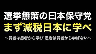 日本保守党の選挙対策の「無策ぶり」は減税日本模倣で補えばいいのに...