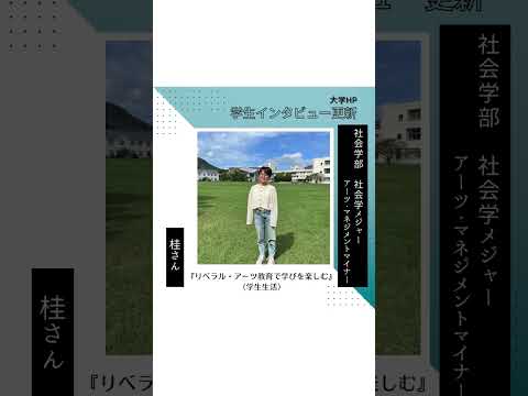 【学生インタビュー更新！】桂さん　#shorts