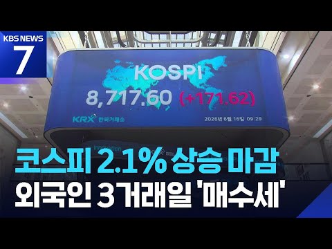 코스피 2.1% 오른 8,700선 마감…환율 1,511원대 / KBS 2026.06.16.