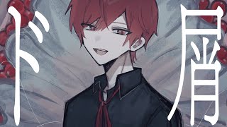 〜 「ド屑」かっこよすぎてここから先に進めない♡ - ド屑 - Cover / ふぉるて