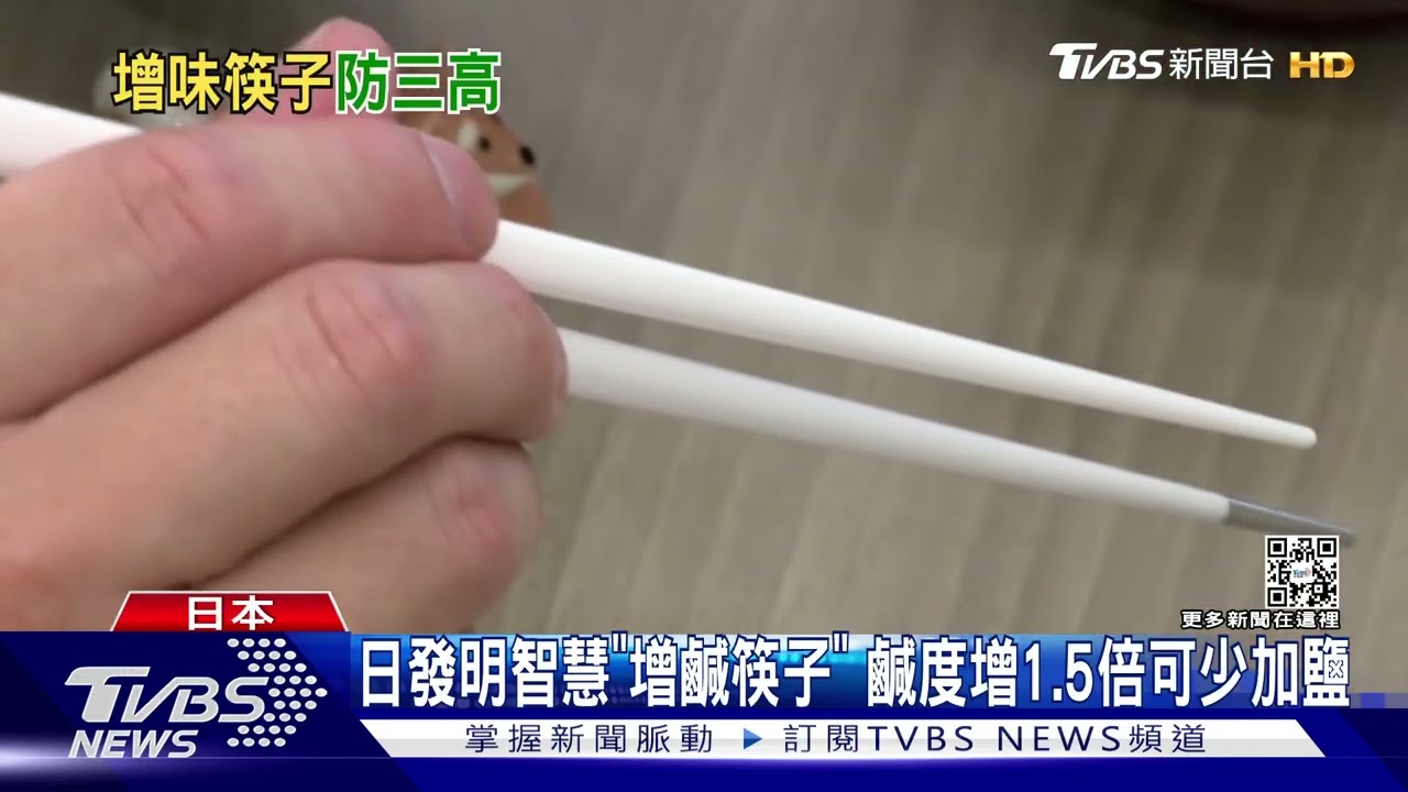 日發明智慧「增鹹筷子」 鹹度增1.5倍可少加鹽