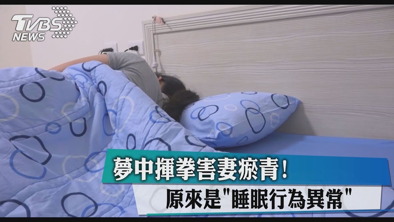 夢中揮拳枕邊人鼻青臉腫! 男罹患「這種病」