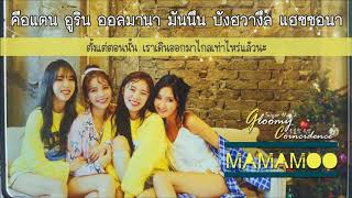 [Karaoke/Thaisub] Mamamoo(마마무) - Gloomy Coincidence(우울한 우연)[Sugar Man 2]