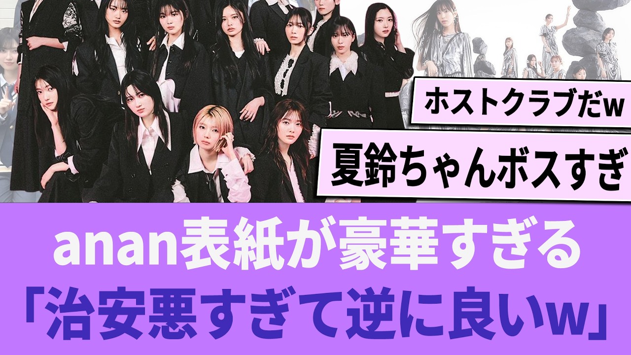 anan表紙、32人企画が豪華すぎる「治安悪すぎて逆に最高www」【櫻坂46】 【そこさく】 【そこ曲がったら、櫻坂？】