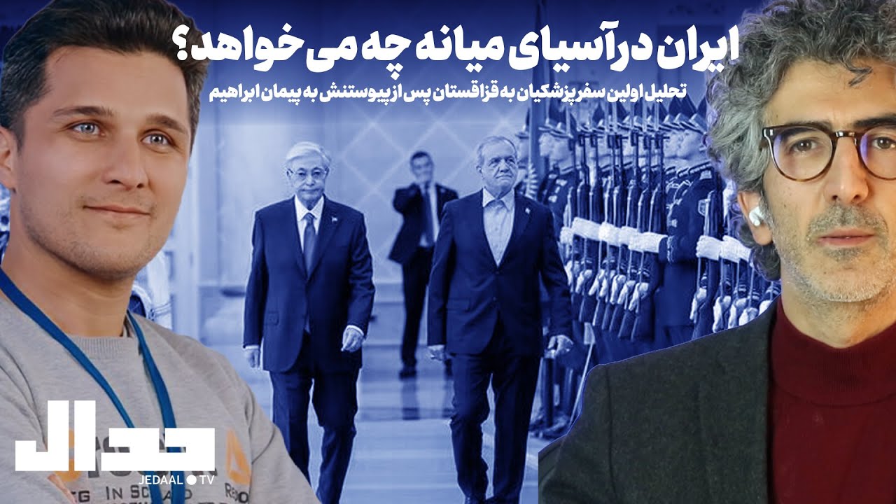 تحلیل اولین سفر پزشکیان به قزاقستان پس از عضویتش در پیمان ابراهیم در گفتگو با