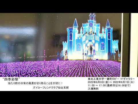 “四季彩祭”　当たり前の日常の風景を切り取ることを大切に！