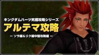 リク編は情報戦で戦います｜アルテマ攻略【キングダムハーツ Re チェイン オブ メモリーズ／KHRe COM】Part3