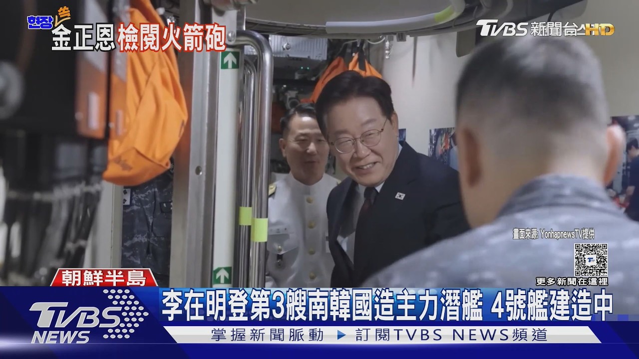 影音/南韓潛艦國造躍進!美助打造核動力潛艦 李在明:拚2035年服役