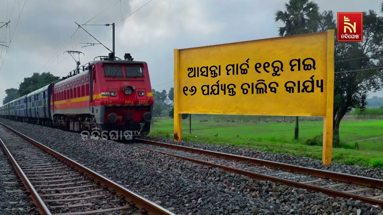 ପୁରୀ ଷ୍ଟେସନର ଉନ୍ନତିକରଣ ପାଇଁ ଟ୍ରେନ ଚଳାଚଳରେ ଅସ୍ଥାୟୀ ପ?