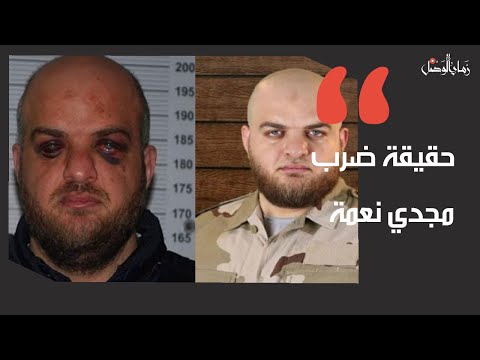 تسجيل صوتي لمجدي النعمة  المعروف باسم "إسلام علوش" يروي تفاصيل تعذيبه على يد الأمن الفرنسي