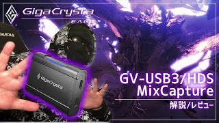 【GV-USB3/HDS】レビューと録画ソフトIODATA HD MixCaptureの使い方解説/遅延比較【IODATA】