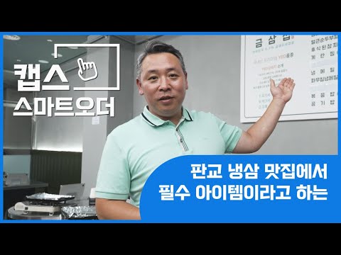 스마트오더 실제 도입사례 – 음식점 1편