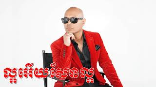 ល្អអើយសែនល្អ