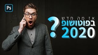 כל מה שחדש בפוטושופ גרסת 2020