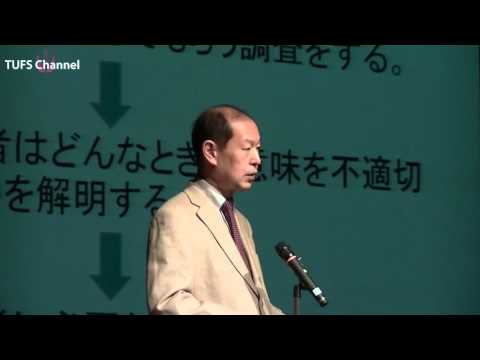 [東京外国語大学］報告：野田尚史教授（国際シンポジウム「国際日本研究―対話、交流、ダイナミクス」）