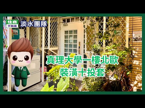 真理大學✳️1樓~北歐風裝潢10投套~高投報滿租中
