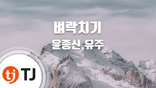 [TJ노래방] 벼락치기 - 윤종신,유주(여자친구) / TJ Karaoke