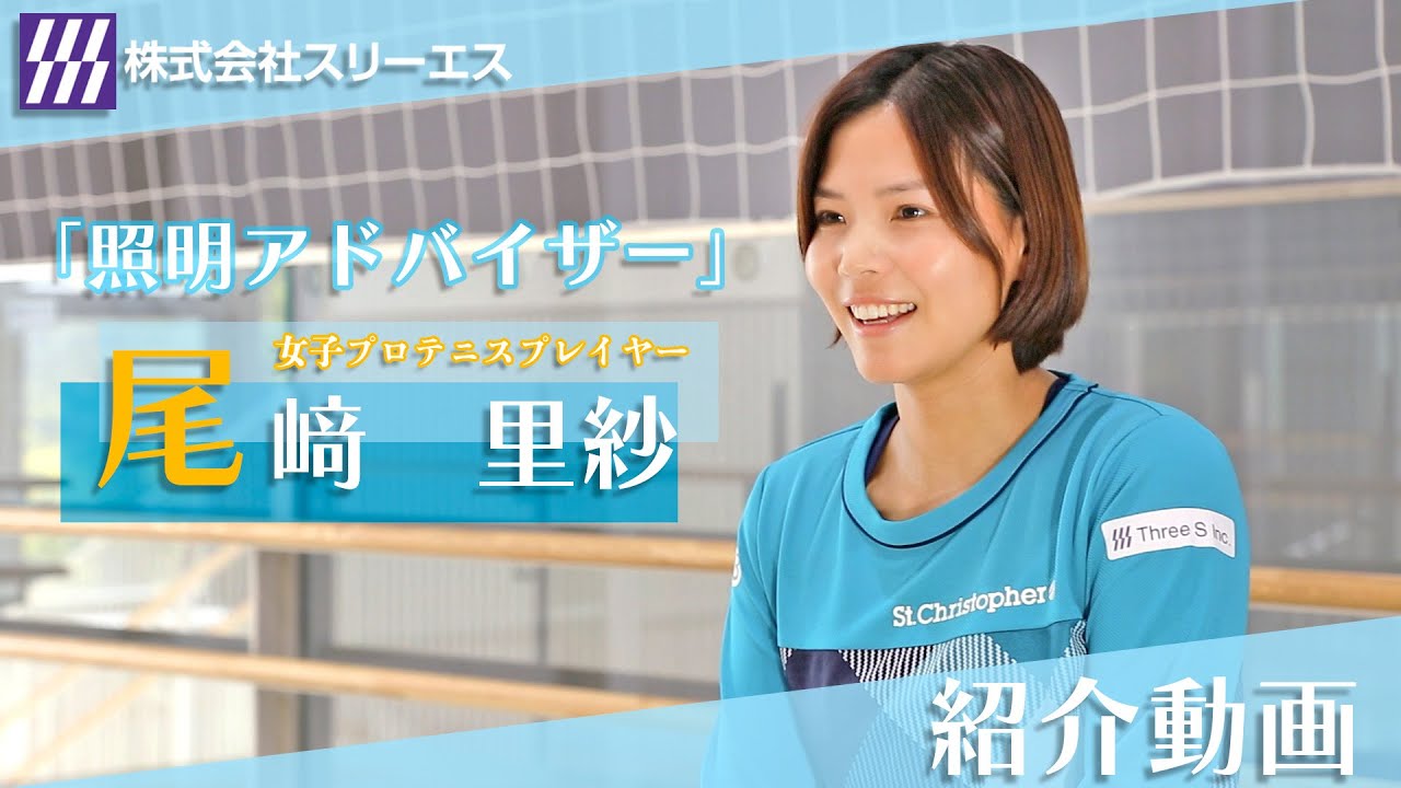 【女子プロテニス】尾﨑里紗プロ　正式に照明アドバイザー契約！
