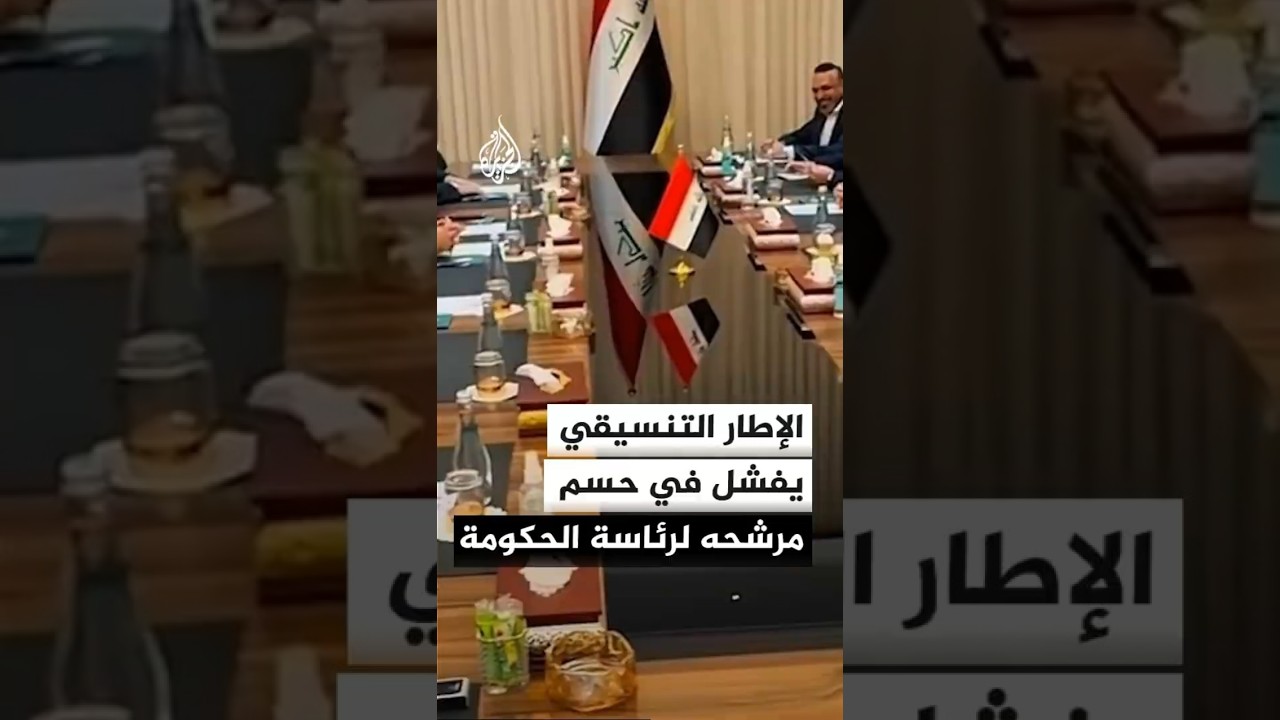 فيديو | العراق.. الإطار التنسيقي يفشل في حسم تسمية مرشح رئاسة الحكومة الجديدة