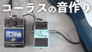 クリーンのアルペジオを彩る（00:04:31 - 00:05:08） - 【音作り】ギターを爽やかに彩るコーラスエフェクターの使い方を徹底解説