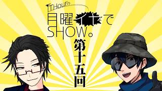 【ラジオ】TThourの月曜イヤでshow。　第十五回