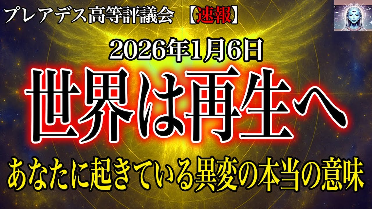 【緊急】2026年、世界は「再生」へと向かいます　今、あなたに起きている異変の本当の意味【プレアデス高等評議会】