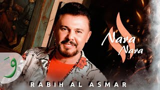 كلمات اغنية نارة نارة ربيع الاسمر