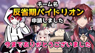 チーム名が正式に決まったことを報告するローレン【切り抜き/にじさんじ/ローレン・イロアス/奈羅花/kamito/ありけん/k4sen/rion/VALORANT】