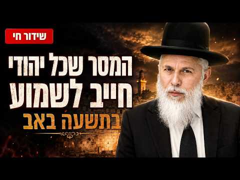 המסר שכל יהודי חייב לשמוע בתשעה באב | הגאון רבי זמיר כהן שליט"א ראש ישיבת אבני נזר בשידור חי