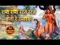Rama Rama Ratte Ratte Biti Re Umariya Ram Bhajan Bhakti Song रामा रामा रटते 